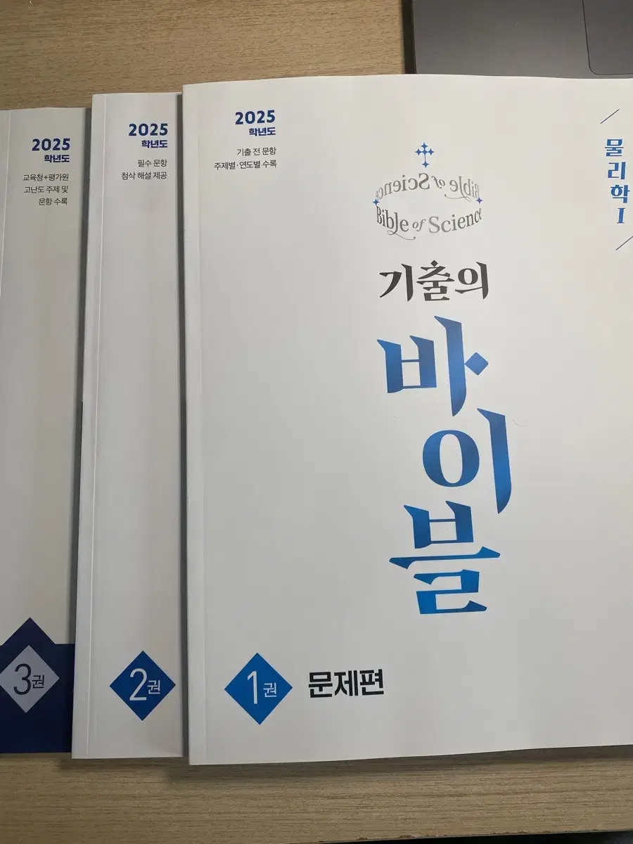 기출의 바이블(화학1,물리학1),풀수록(물리학1) 새 책